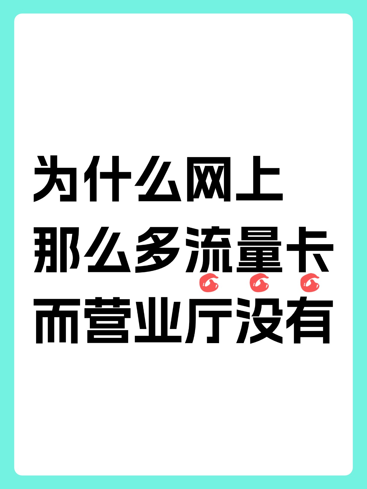 营业厅不给办的套餐，每月29元235G套餐教你领，长期流量卡推荐！（移动流量卡|电信流量卡|联通流量卡）
