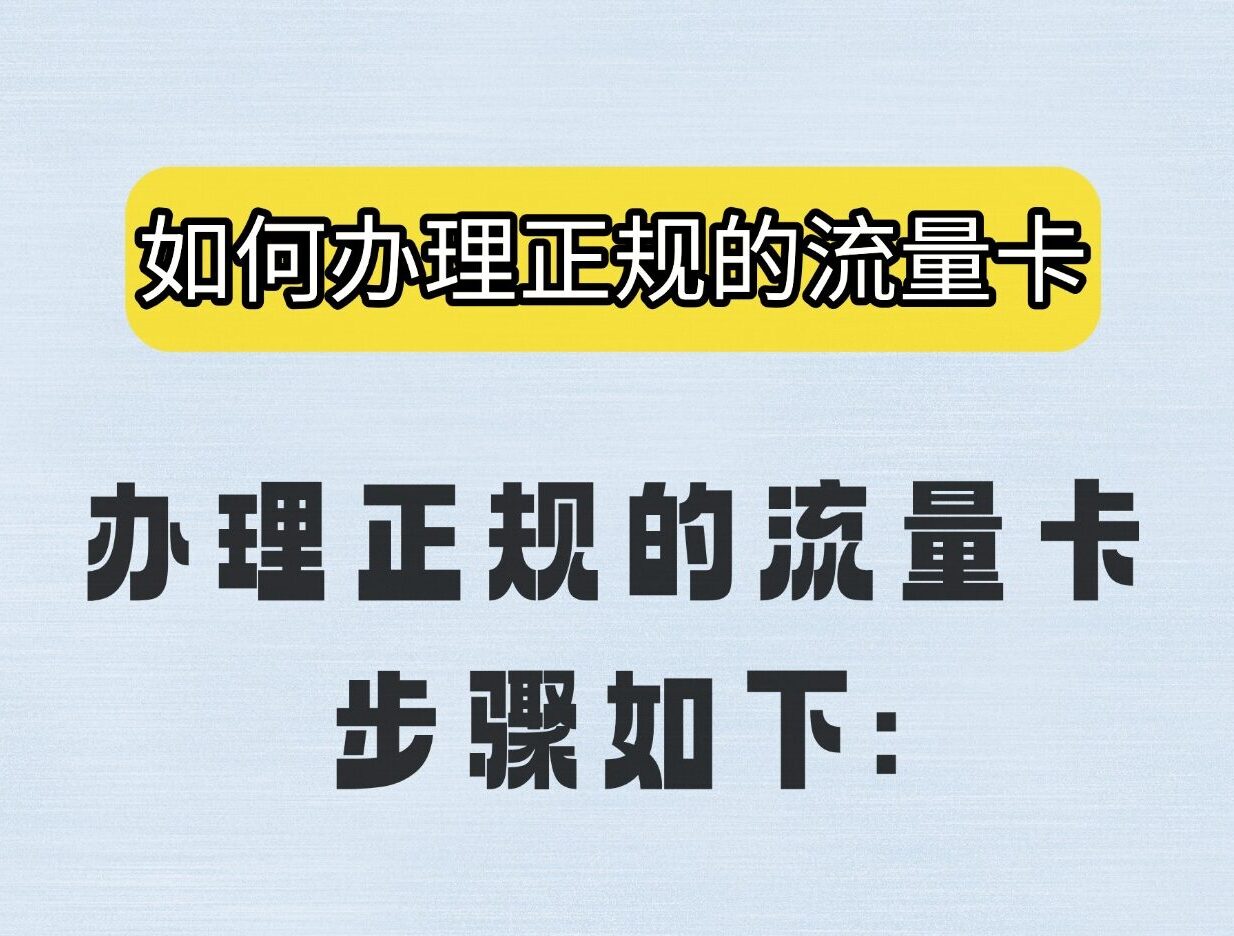 想办流量卡的小白，别着急！看完再买还来得及