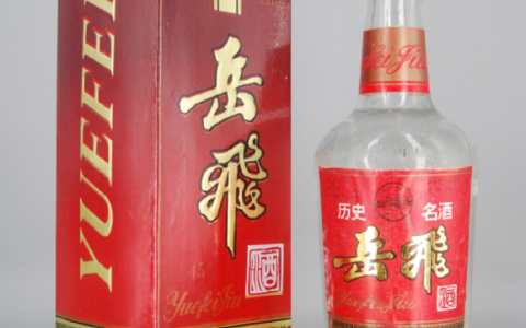 河南名优酒:90年代开封县岳飞酒
