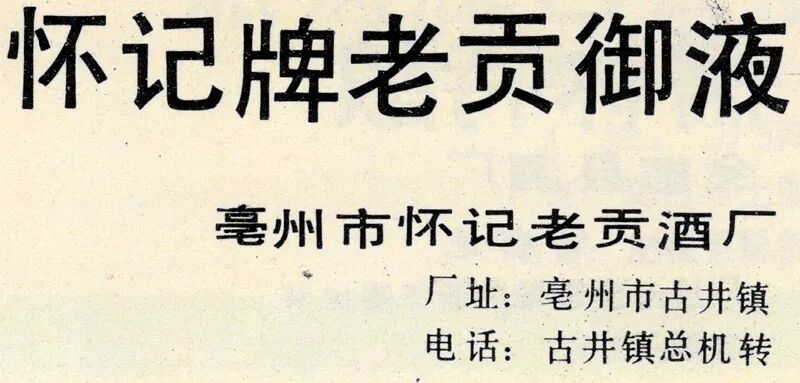 毫州市古井镇的怀记牌老贡御液