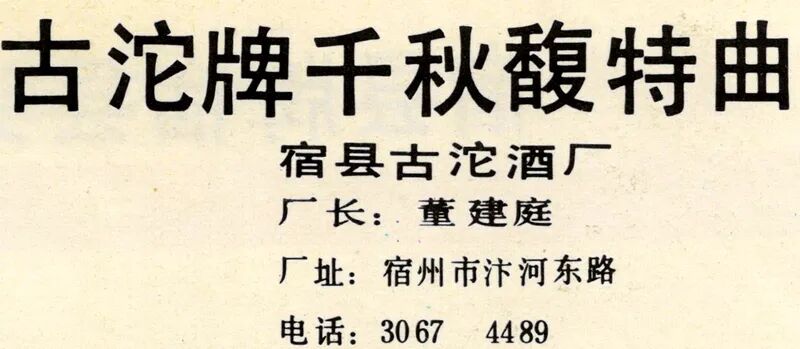 1988年的古沱牌千秋馥特曲