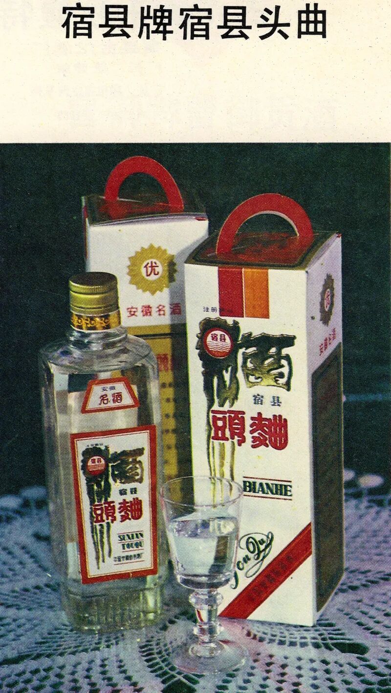 1988年的宿县牌宿县头曲
