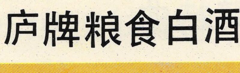 庐牌粮食白酒，是以大米为原料酿造的，酒质色清透明，芳香爽净，味正醇厚，1983年、1986年，连届荣获省优质产品奖。庐牌大麦烧，系地方特产，采用大麦为原料，运用传统工艺精心浪造而成，品色透明，清香、味醇，入口柔和。