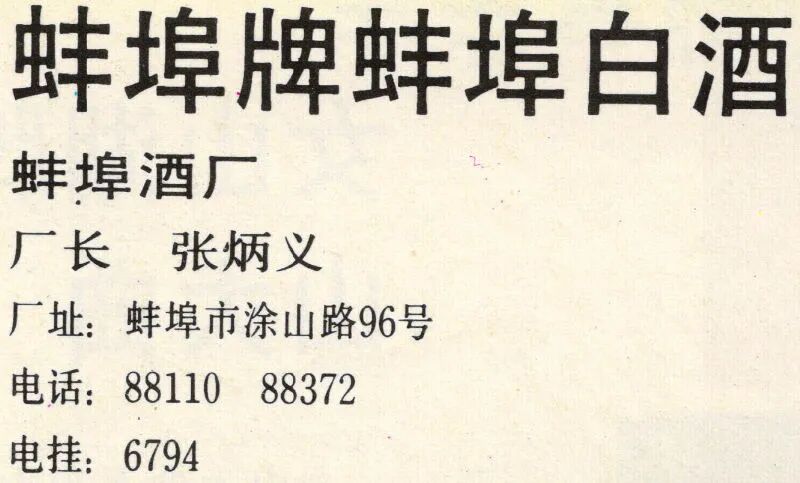蚌埠白酒