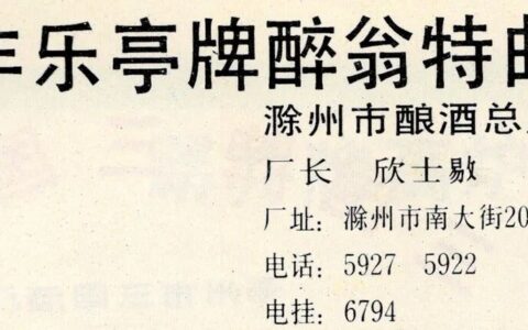安徽美食丨1988年的滁州·丰乐亭牌醉翁特曲