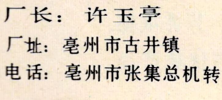 1988年的亳州三国牌三国玉液