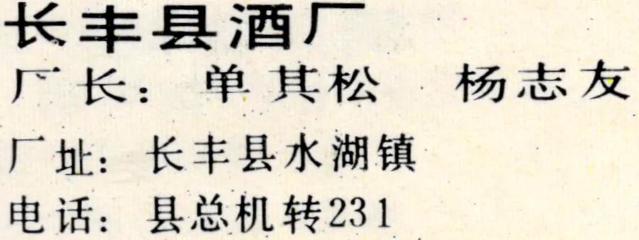 安徽美食丨1988年的长丰县沁心亭牌贡吴王特酿