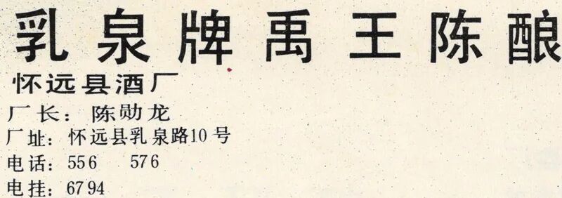 安徽美食丨1988年怀远县酒厂的乳泉牌禹王陈酿
