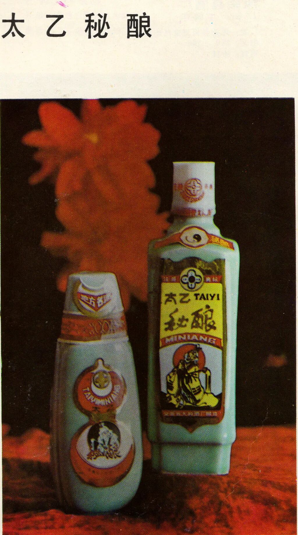 安徽美食丨1988年，太和县的太乙秘酿
