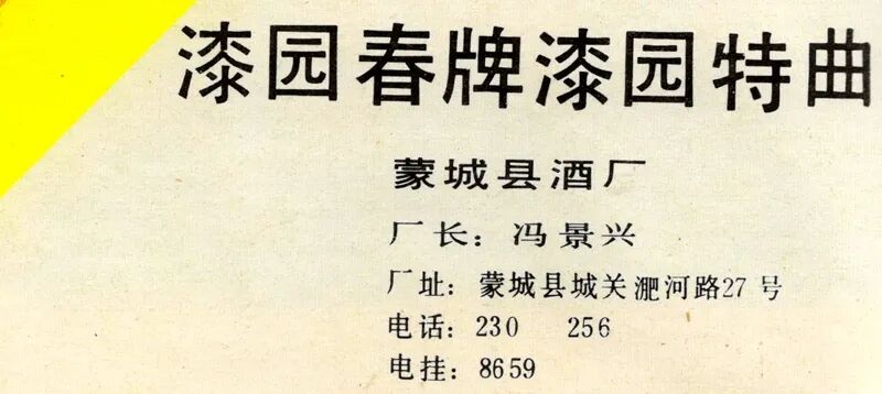安徽美食丨1988年，蒙城县的漆园春牌漆园特曲