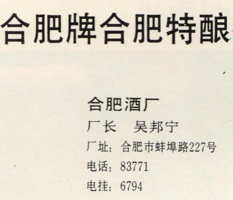 安徽美食丨1988年,合肥牌合肥特酿