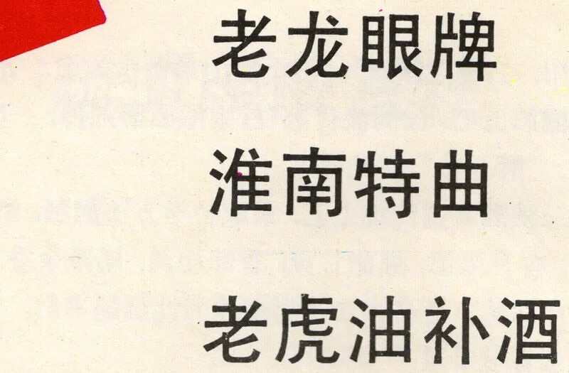 安徽美食丨老龙眼牌淮南特曲,老虎油补酒