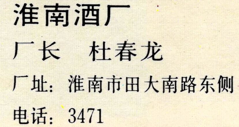 安徽美食丨老龙眼牌淮南特曲,老虎油补酒