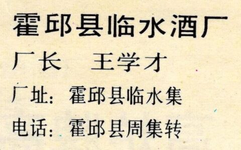 安徽美食丨1988年的泉牌临水玉泉酒