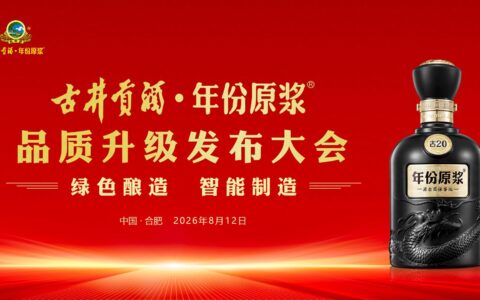 古井贡酒年份原浆全系产品品质升级