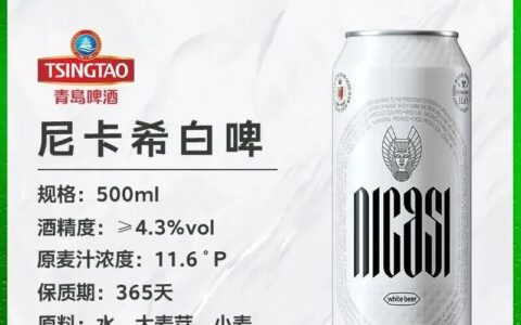 尼卡希白啤好喝吗？当你尝过尼卡西，那就再也回不去了！