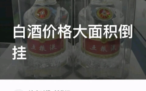 白酒批价倒挂是什么意思？一文看懂价格倒挂的真相