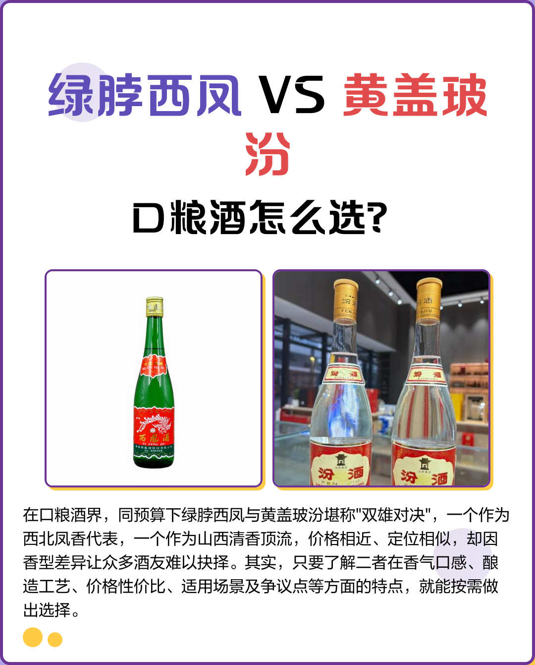 黄盖玻汾和绿脖西凤对比:谁才是 50 元档口粮酒之王