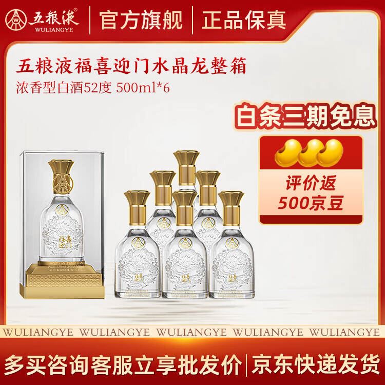 五粮液福喜迎门水晶龙