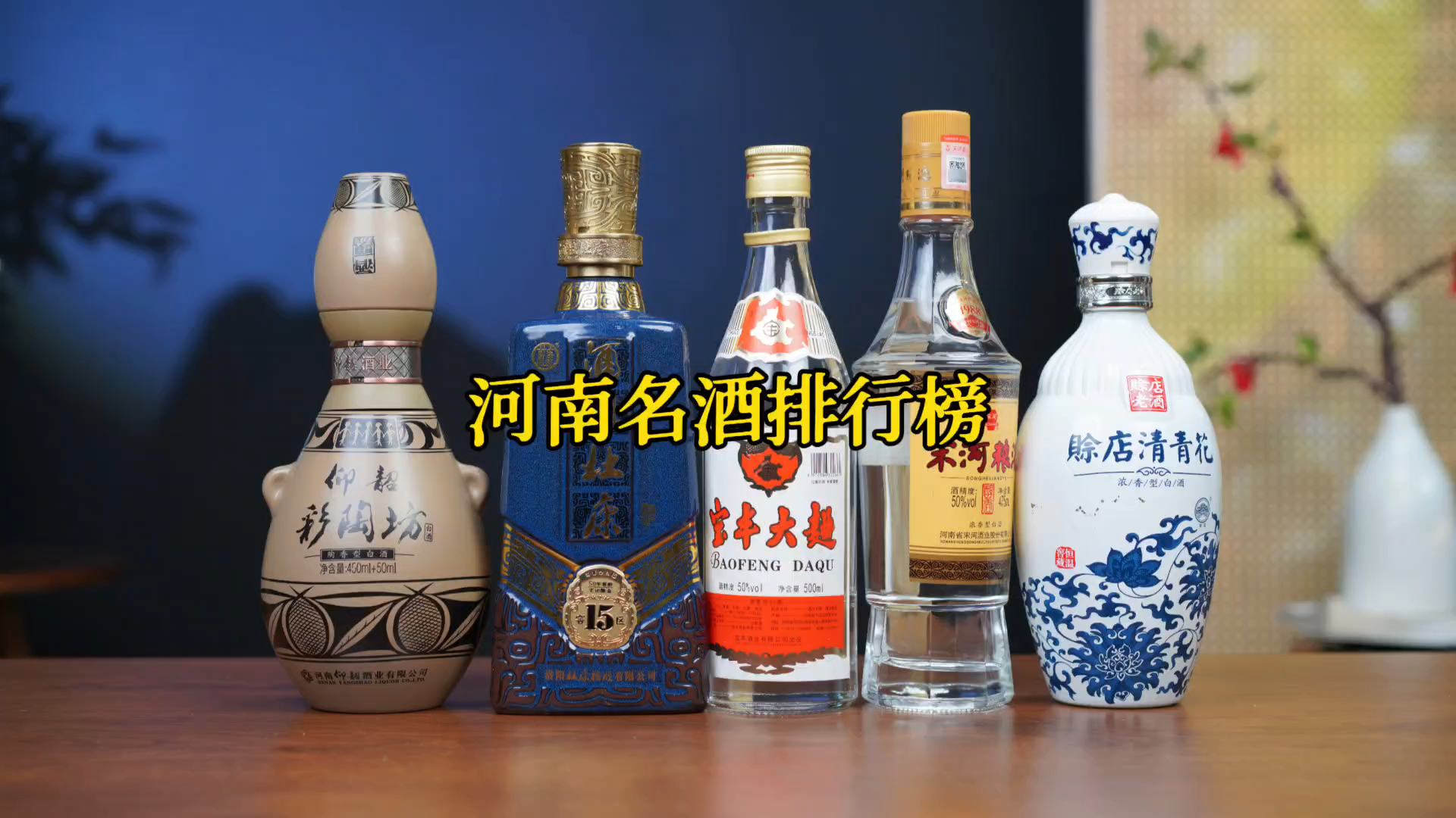 河南是白酒消费第一大省，为何本土白酒却做不起来？宋河张弓宝丰兴衰史