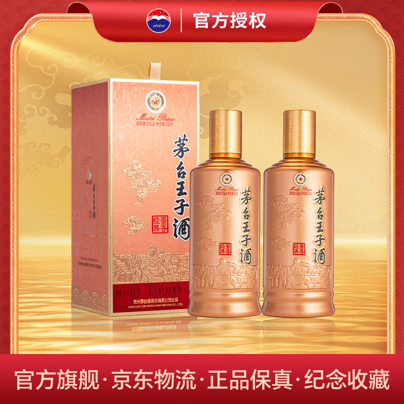 茅台王子酒·珍品王子