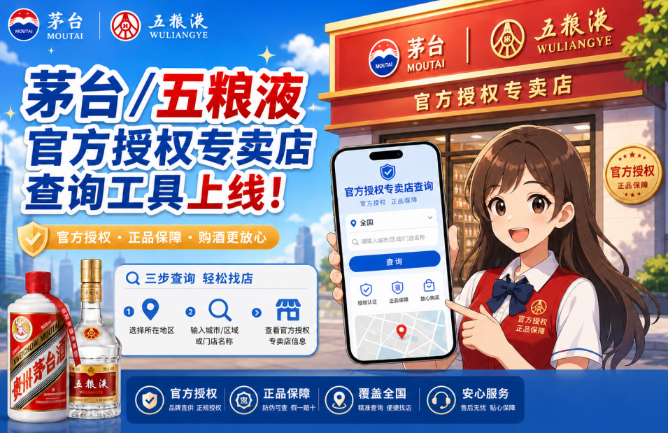 茅台五粮液门店查询
