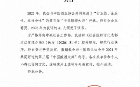 第三届中国酿酒大师称号为什么撤销？官方公告解读