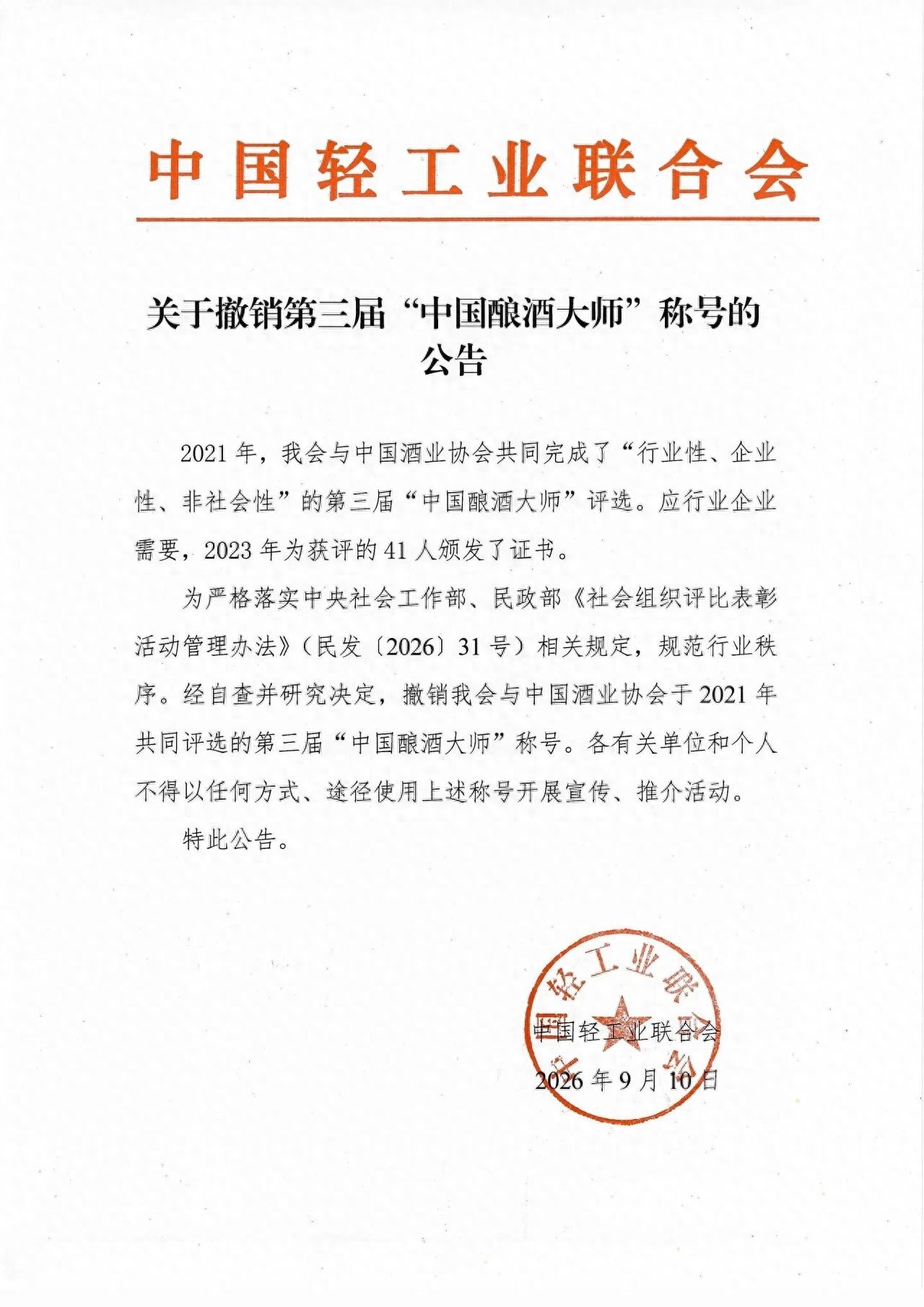 第三届中国酿酒大师称号为什么撤销?官方公告解读