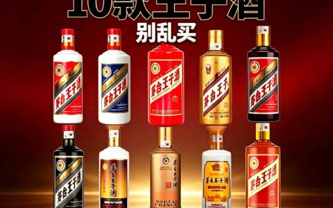 十款茅台王子酒摆在一起，别再乱买！一文看懂差别，选酒不踩坑