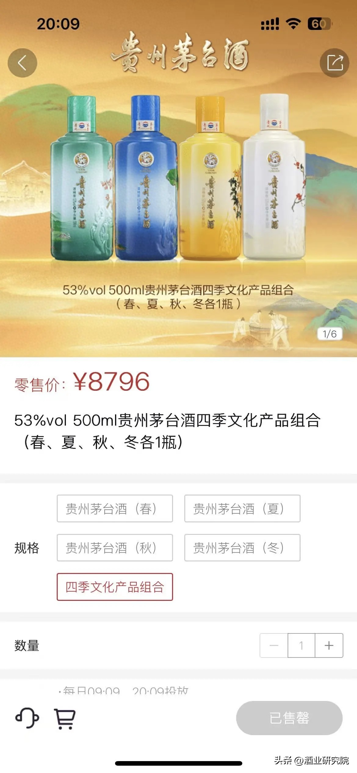 茅台的“四季酒”不到一分钟售罄