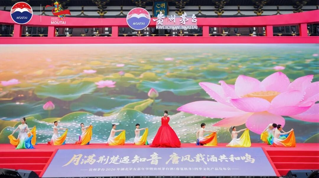 贵州茅台2026年湖北茅友嘉年华暨贵州茅台酒(春夏秋冬)四季文化产品发布会在襄阳举行