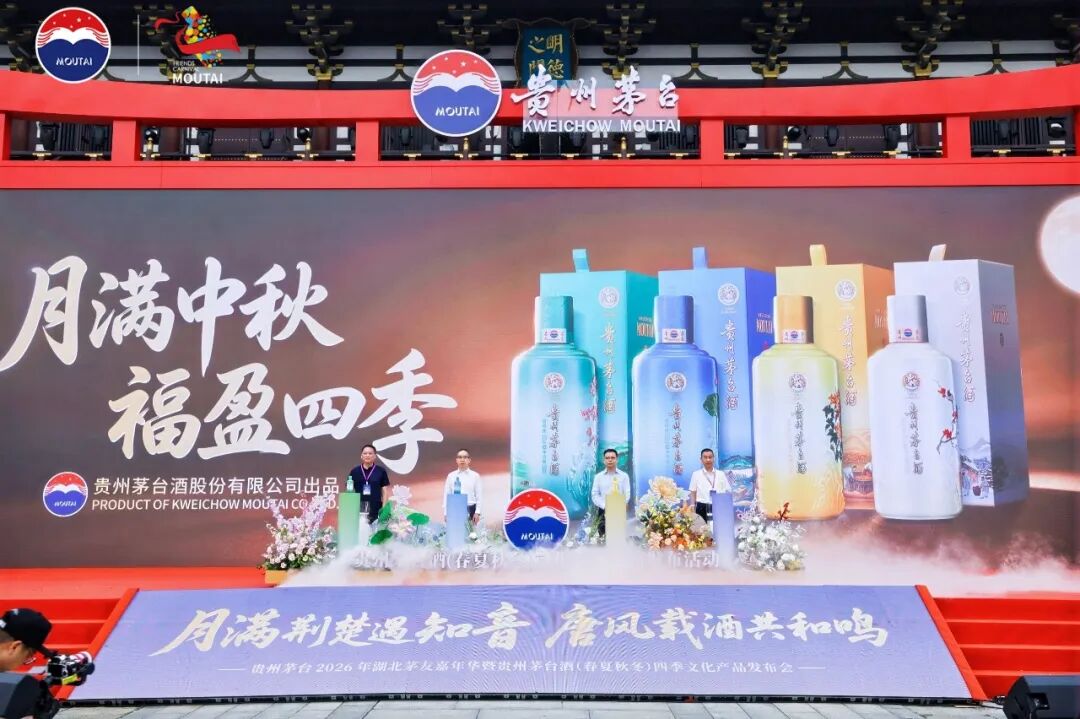贵州茅台2026年湖北茅友嘉年华暨贵州茅台酒(春夏秋冬)四季文化产品发布会在襄阳举行