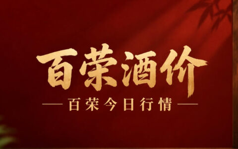 百荣酒价- 茅台价格下跌 9月26日名酒批发参考价