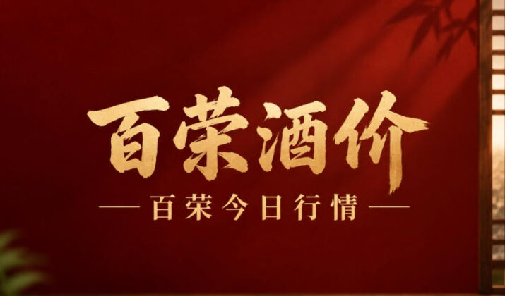 百荣酒价- 茅台价格下跌 9月26日名酒批发参考价