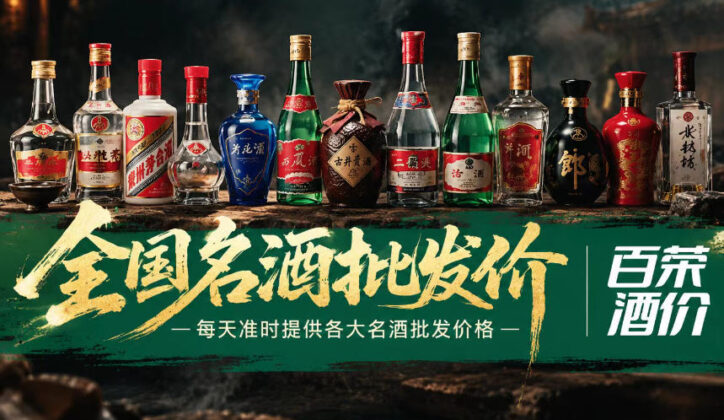 百荣酒价