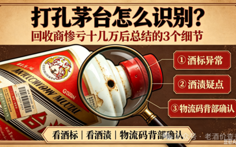 打孔茅台怎么识别?回收商惨亏十几万后总结的3个细节