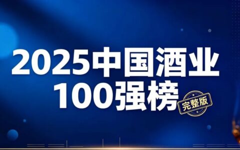 最新发布 | 2025中国酒业100强榜(完整版)