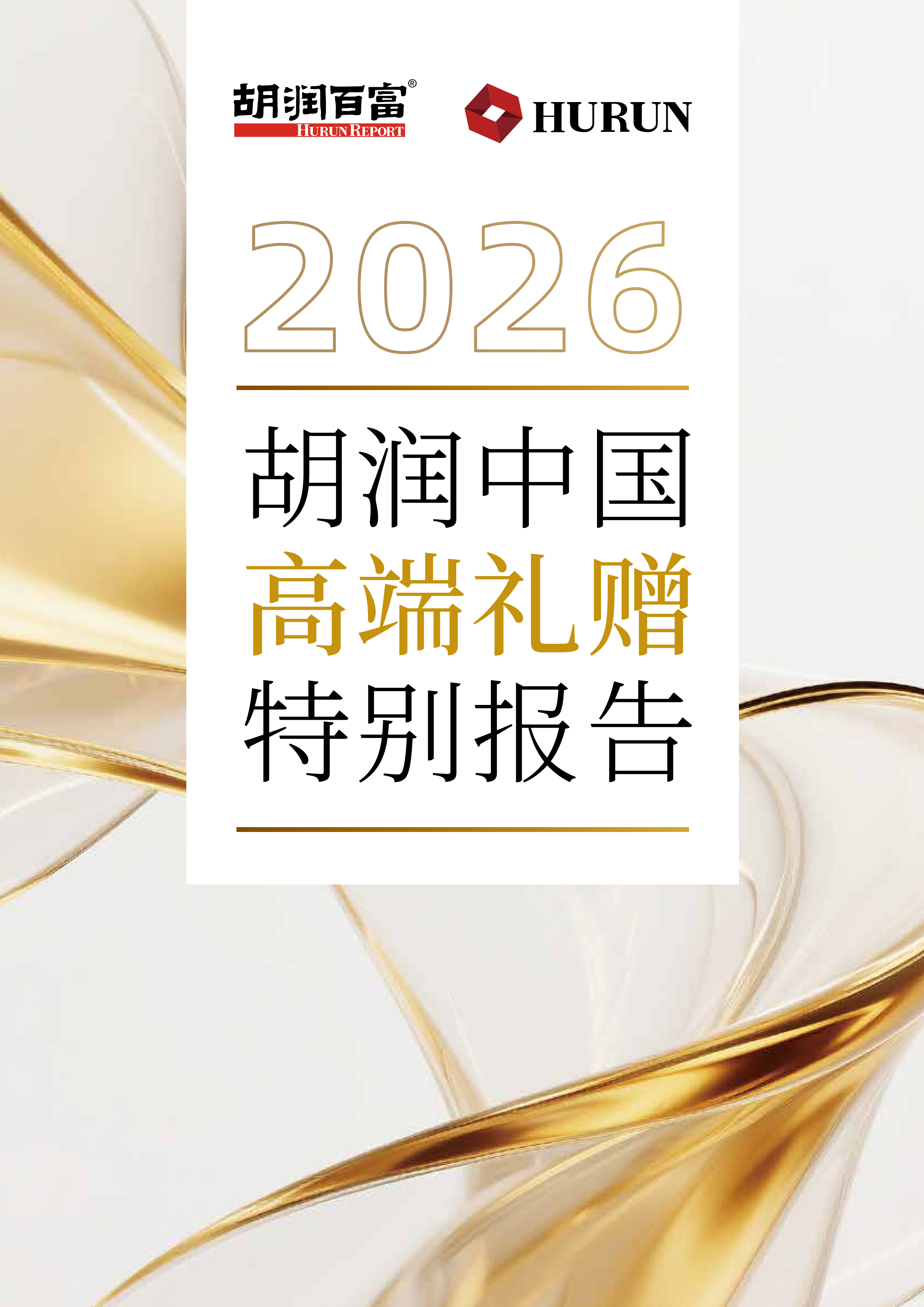 胡润高端礼赠报告发布:白酒赛道分化加剧,头部品牌价值持续加固