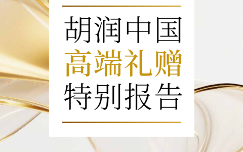 胡润高端礼赠报告发布：白酒赛道分化加剧，头部品牌价值持续加固