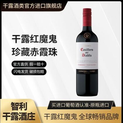 干露红魔鬼经典赤霞珠