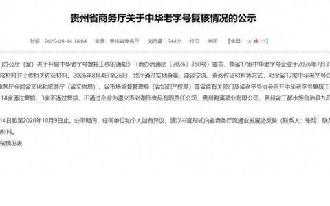 尘埃落定！贵州白酒老字号大洗牌，8 家变 6 家！老牌酒企遗憾出局