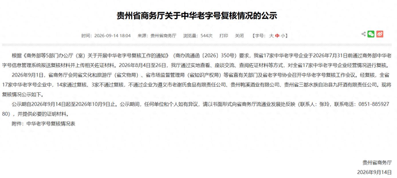 尘埃落定!贵州白酒老字号大洗牌,8 家变 6 家!老牌酒企遗憾出局