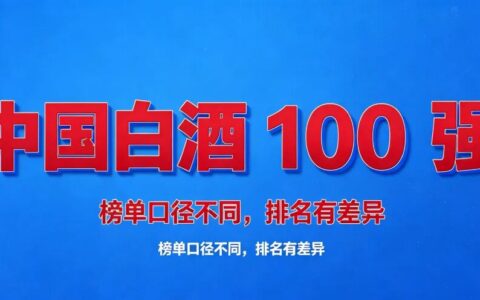 2025中国白酒营收百强榜（按销售额排名）：从年报看名酒格局与选酒指南
