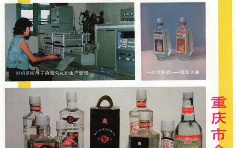 80 年代川渝老酒广告｜合川国营酒厂，阳城头曲远销港澳东南亚