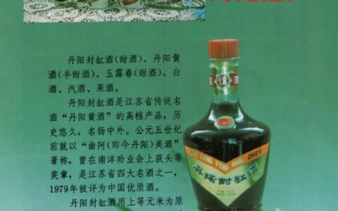 丹阳封缸酒：江苏四大名酒与江南甜黄酒80年代老广告