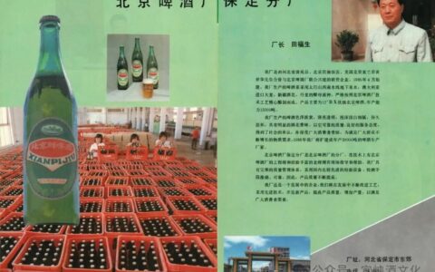 北京啤酒怀旧：80年代鲜啤酒保定分厂时代记忆