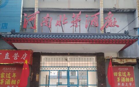 延津老酒厂往事：延津酒精厂与北茅酒厂兴衰考证