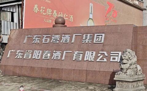合水名片阳春酒厂：1956 到 2026 七十载，春花白、春砂仁酒承载一代人回忆