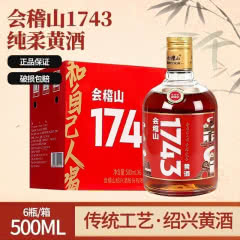会稽山 一七四三