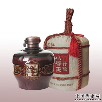 女儿红 小香玉传酿